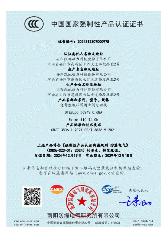 2024312307000978 澆封型液壓閥用比例電磁鐵 DTEBL50 II類 CCC證書_00