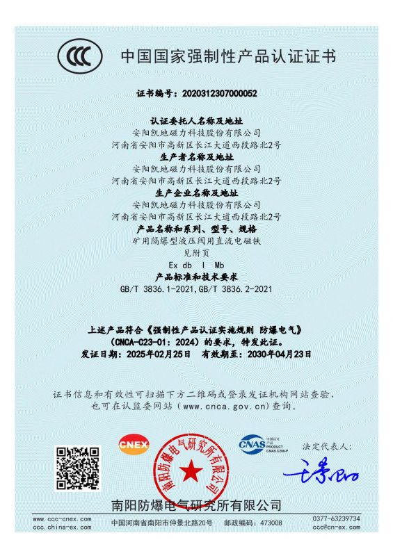 2020312307000052 礦用隔爆型液壓閥用直流電磁鐵CCC證書 有效期至2030年4月23日_00